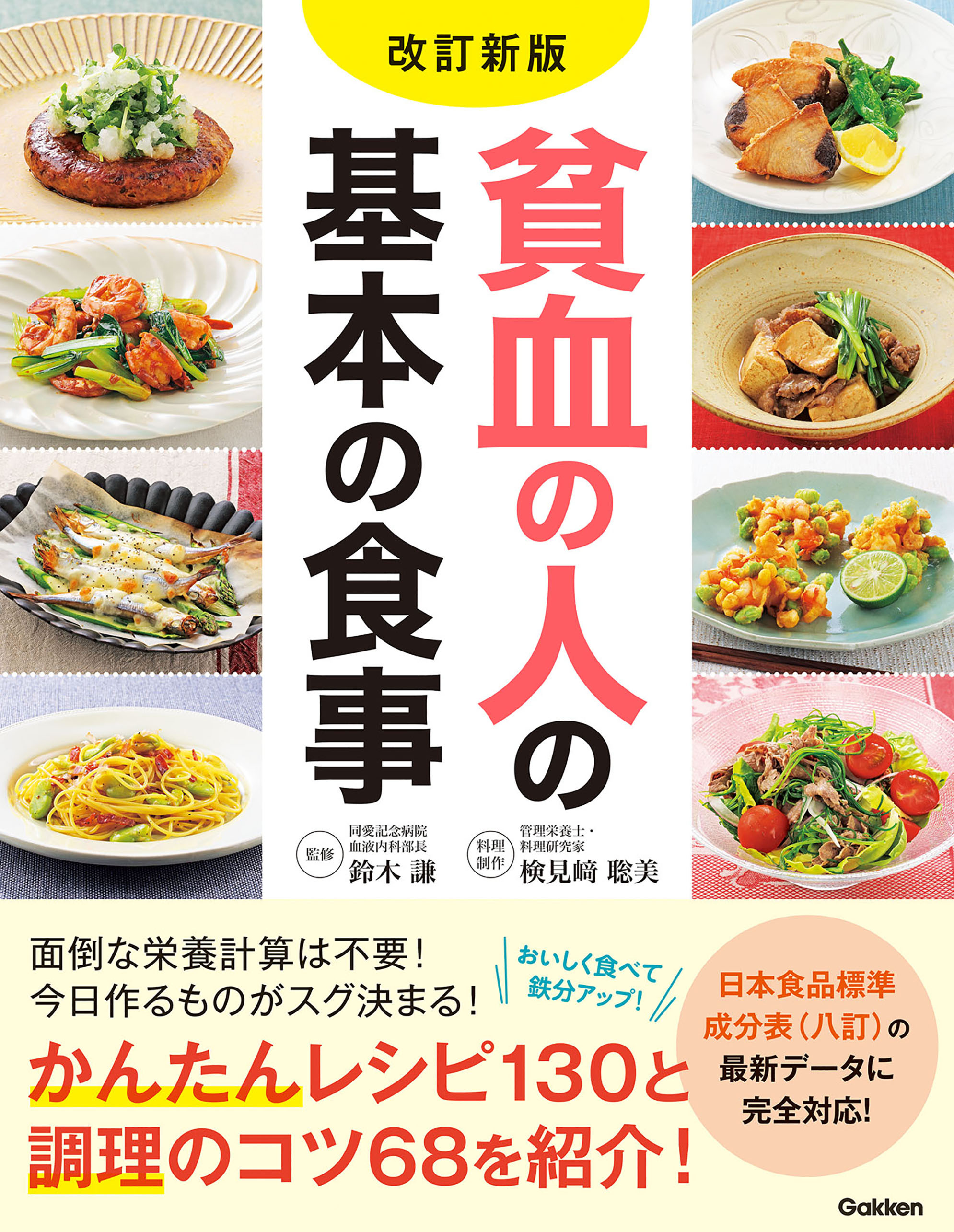改訂新版 貧血の人の基本の食事