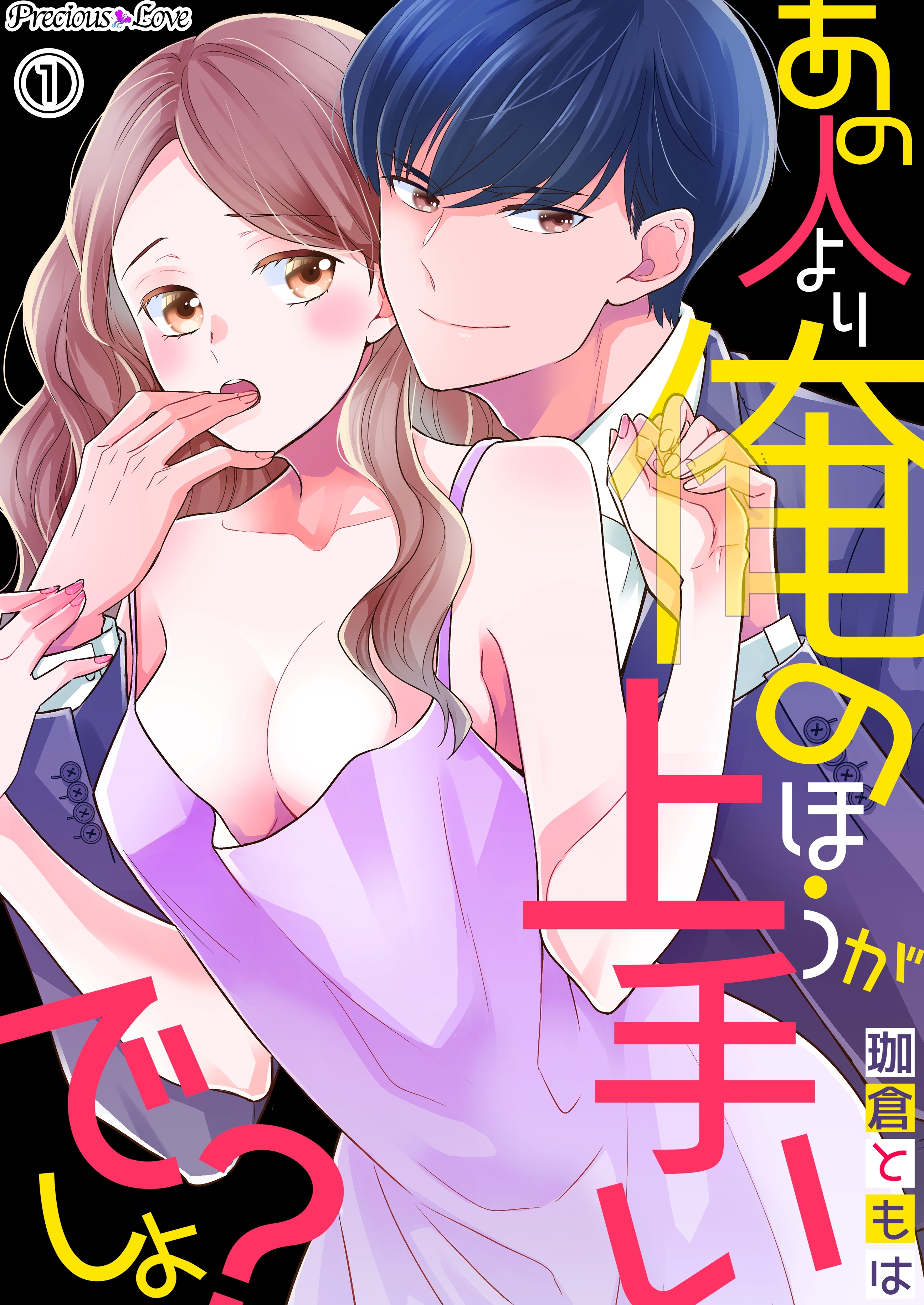 【期間限定　無料お試し版】あの人より俺のほうがうまいでしょ？01