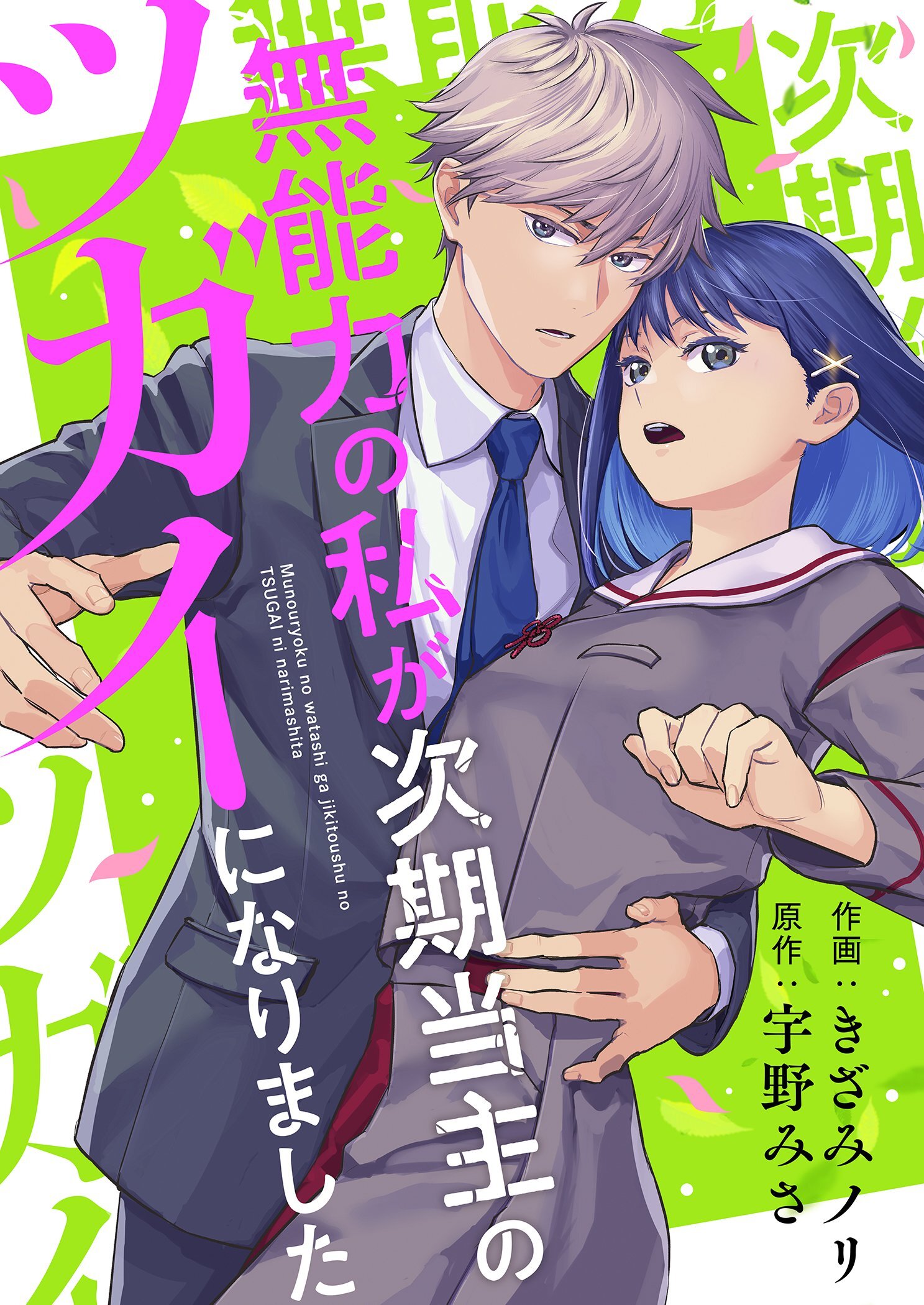 無能力の私が次期当主のツガイになりました 12