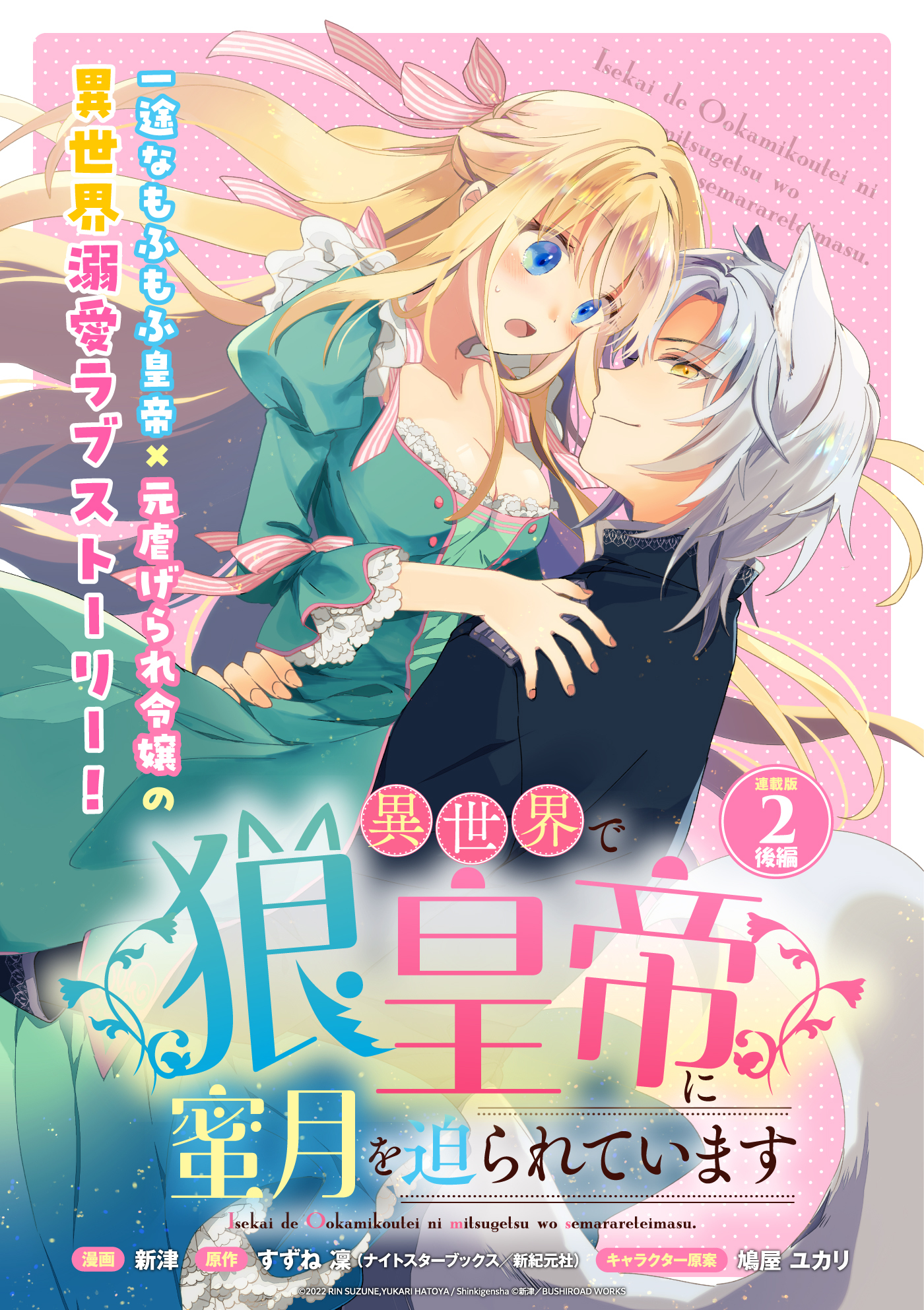 【期間限定　無料お試し版】異世界で狼皇帝に蜜月を迫られています 連載版：2(後編)