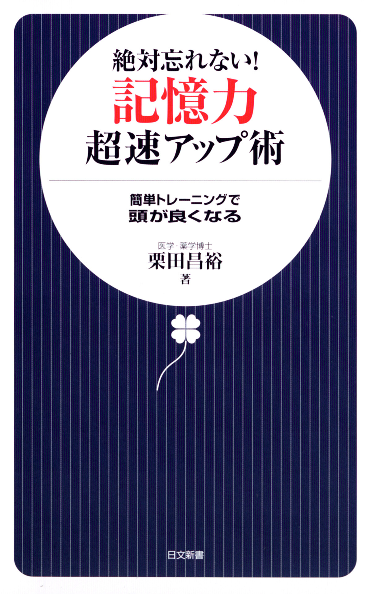 絶対忘れない！　記憶力超速アップ術