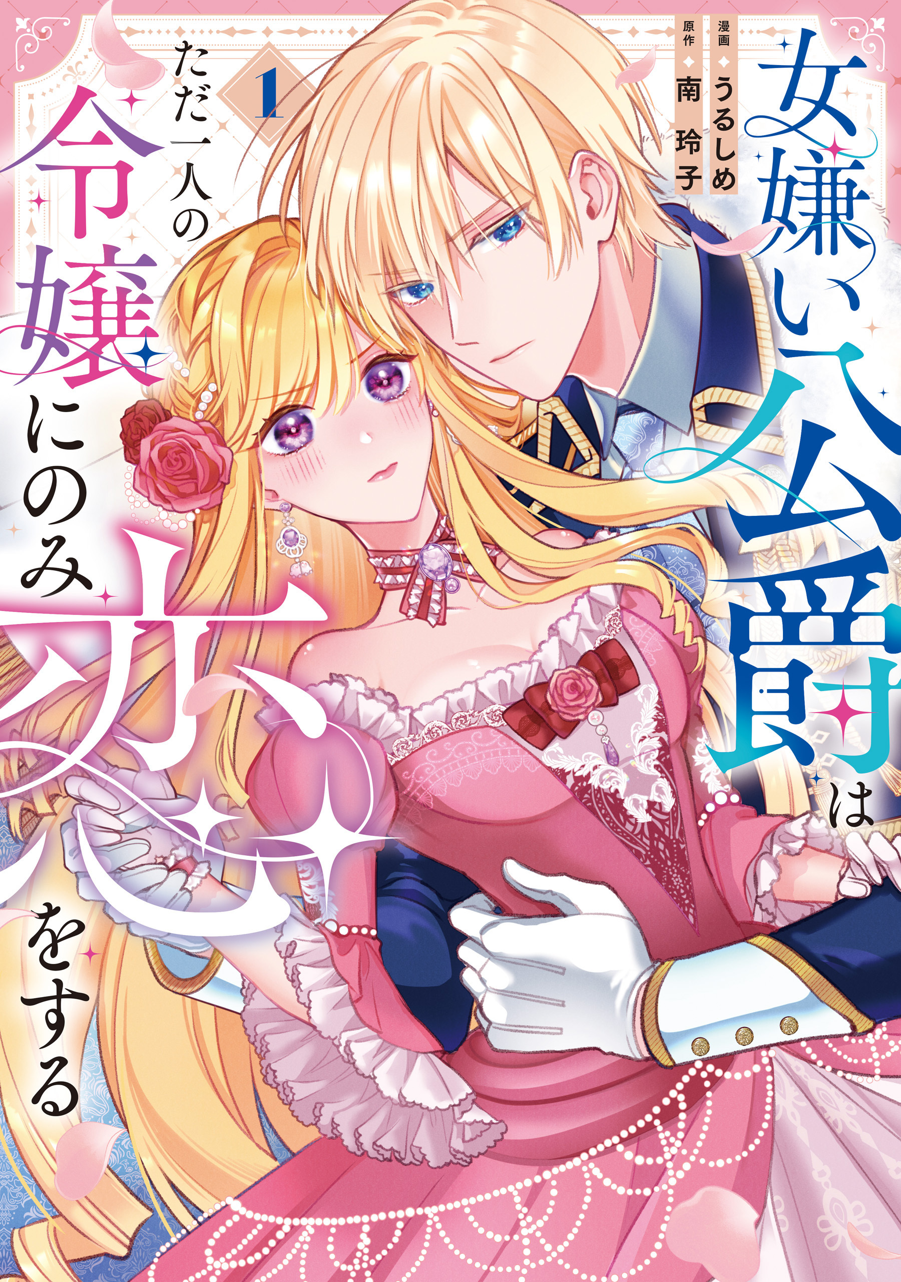 【期間限定　試し読み増量版】女嫌い公爵はただ一人の令嬢にのみ恋をする１