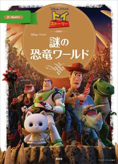 トイ・ストーリー 謎の恐竜ワールド