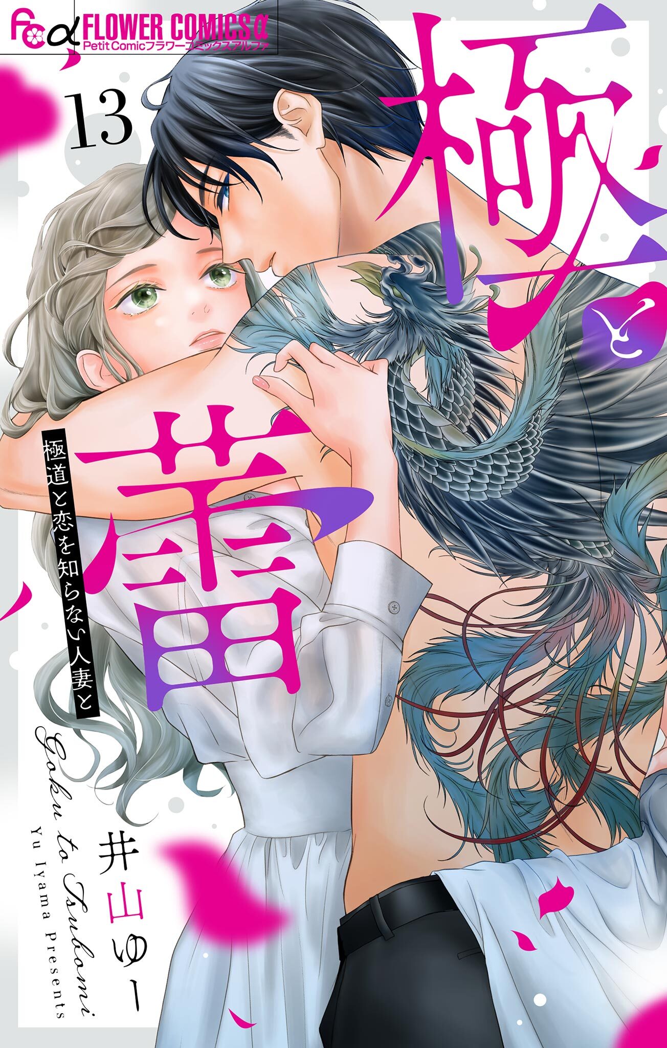 極と蕾～極道と恋を知らない人妻と～【マイクロ】 13