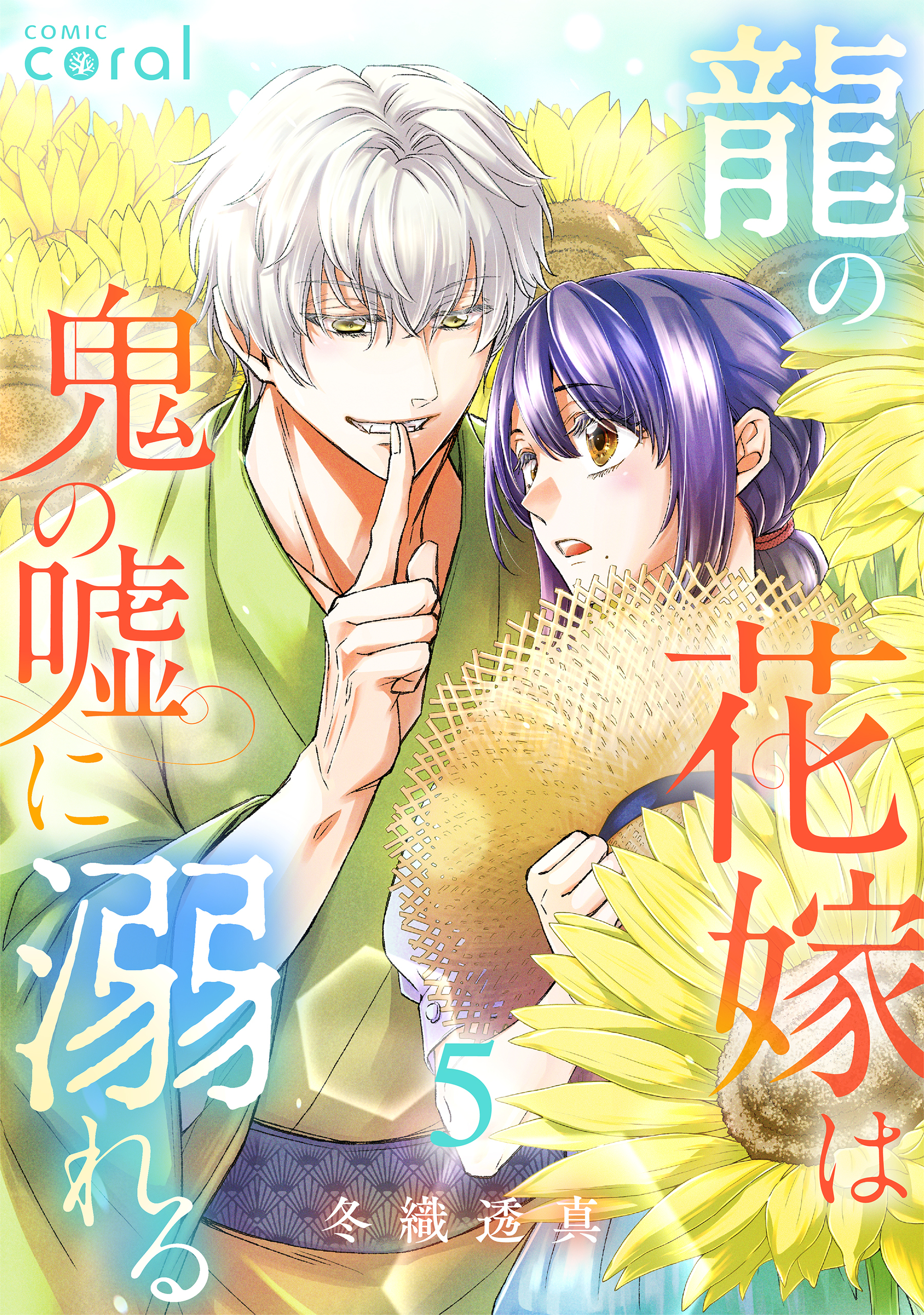 龍の花嫁は鬼の嘘に溺れる（5）