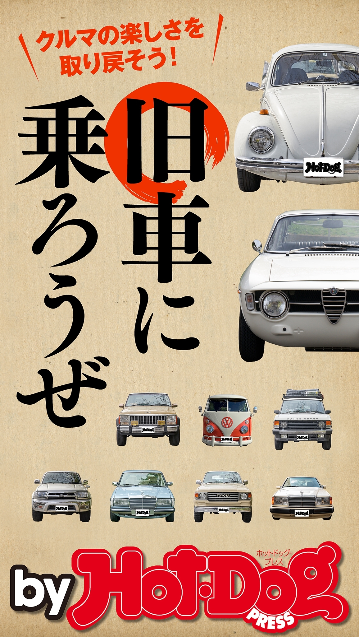 ｂｙ　Ｈｏｔ－Ｄｏｇ　ＰＲＥＳＳ　旧車に乗ろうぜ