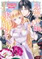 【期間限定 無料お試し版】悪徳令嬢に転生したのに、まさかの求婚!?~手のひら返しの求婚はお断りします!~ 1 【電子限定おまけマンガ付き】