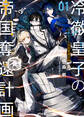 【電子版限定特典付き】冷徹皇子の帝国奪還計画 1