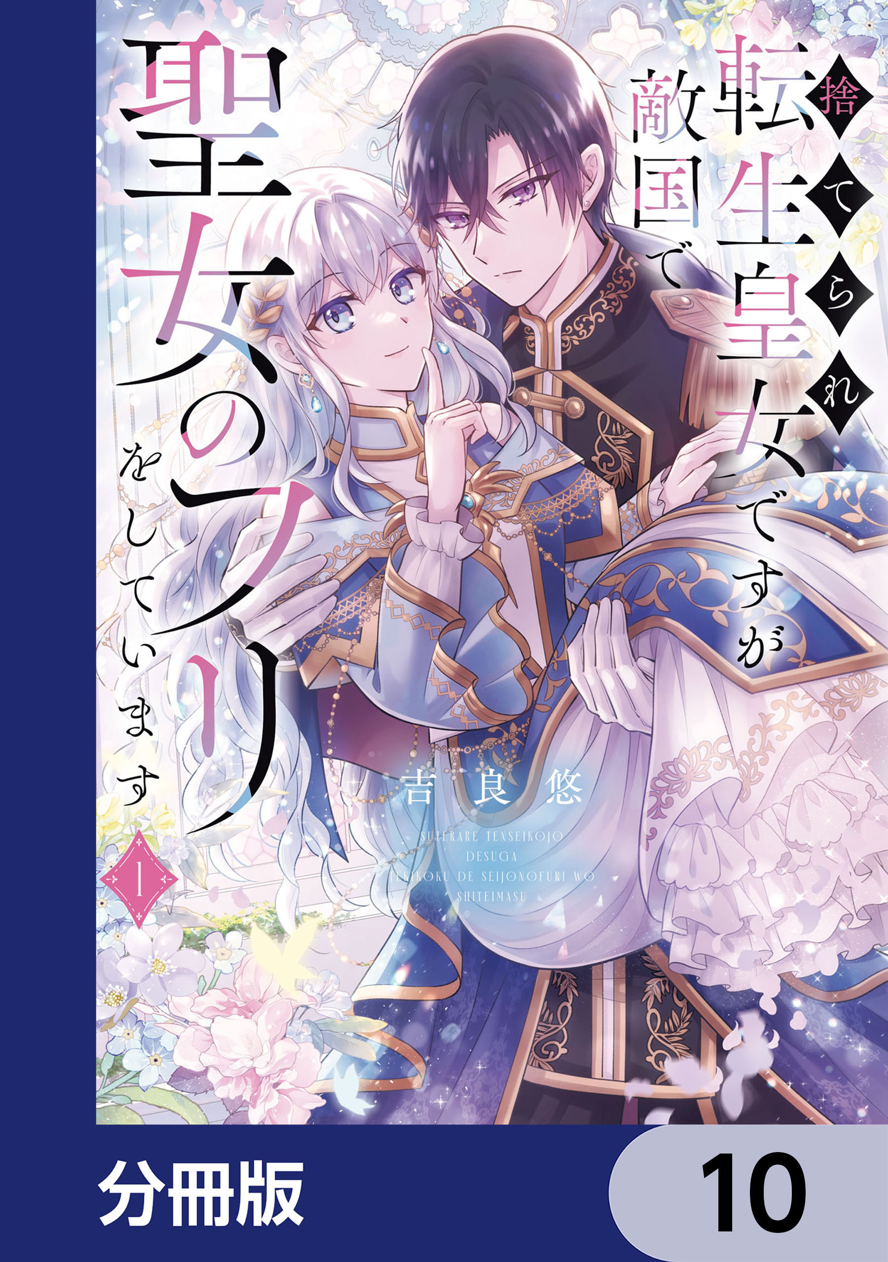 捨てられ転生皇女ですが敵国で聖女のフリをしています【分冊版】
