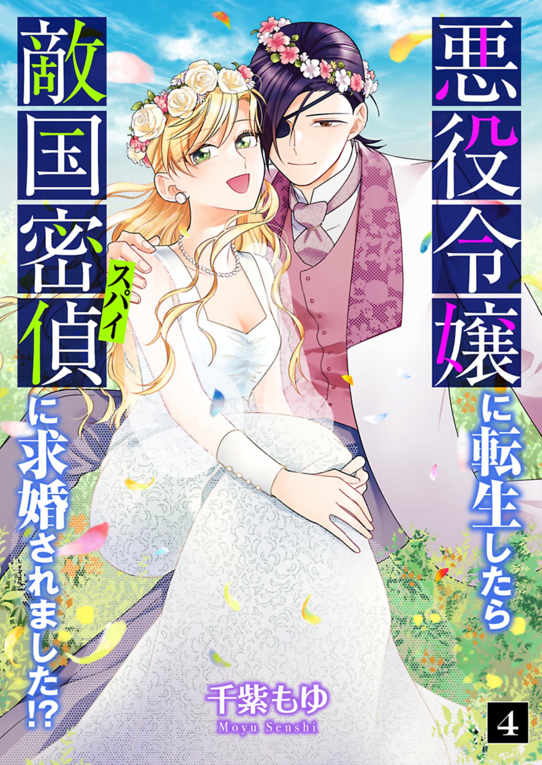 悪役令嬢に転生したら敵国密偵に求婚されました！？