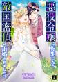 悪役令嬢に転生したら敵国密偵に求婚されました!? 4