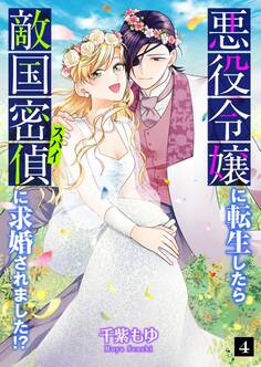 悪役令嬢に転生したら敵国密偵に求婚されました!?