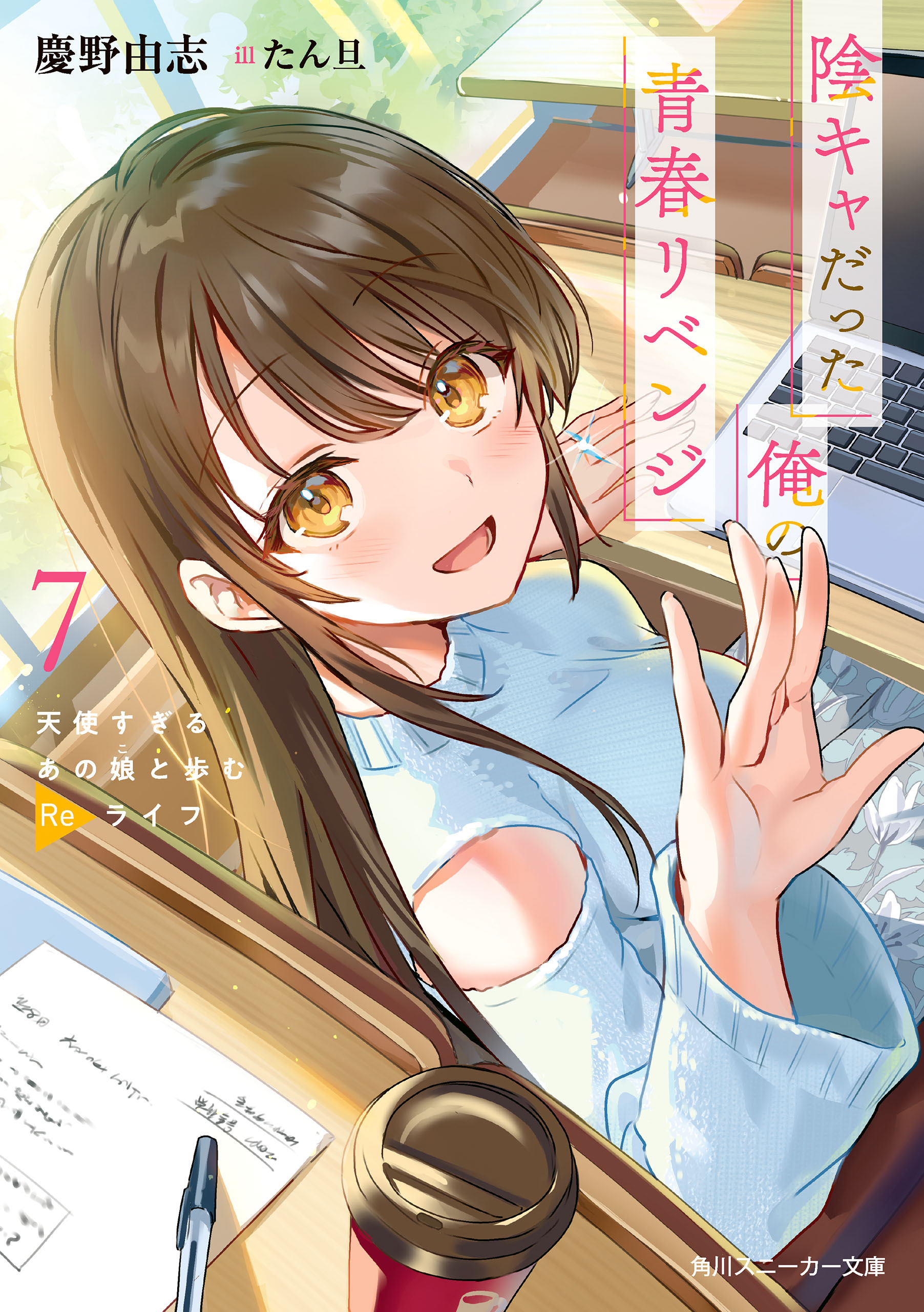 陰キャだった俺の青春リベンジ