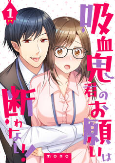 【期間限定 無料お試し版】吸血鬼君のお願いは断れない!(1)