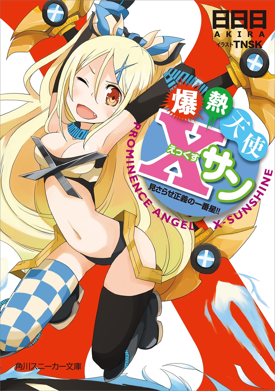 爆熱天使Ｘサン　見さらせ正義の一番星！！