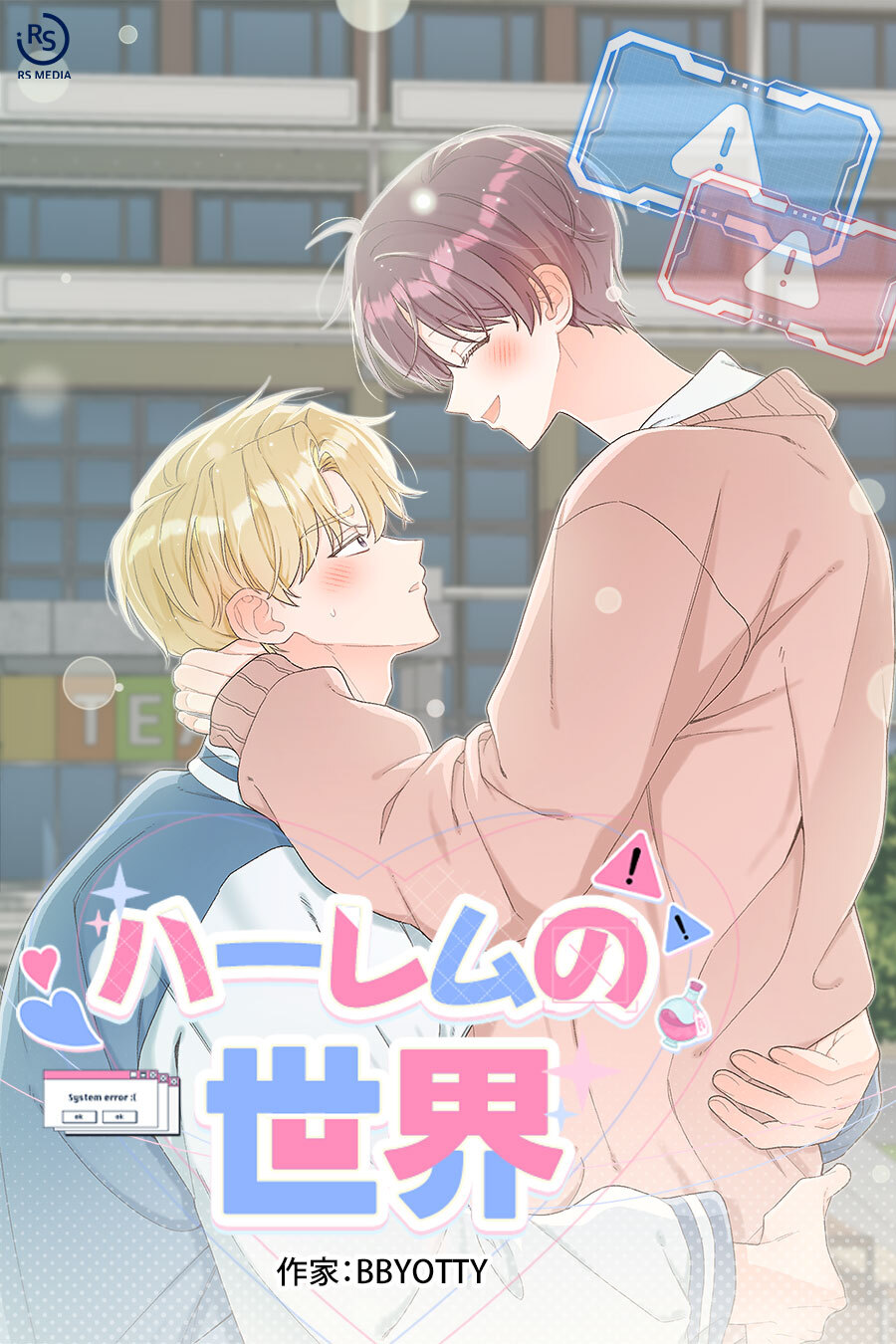 ハーレムの世界【タテヨミ】 7話