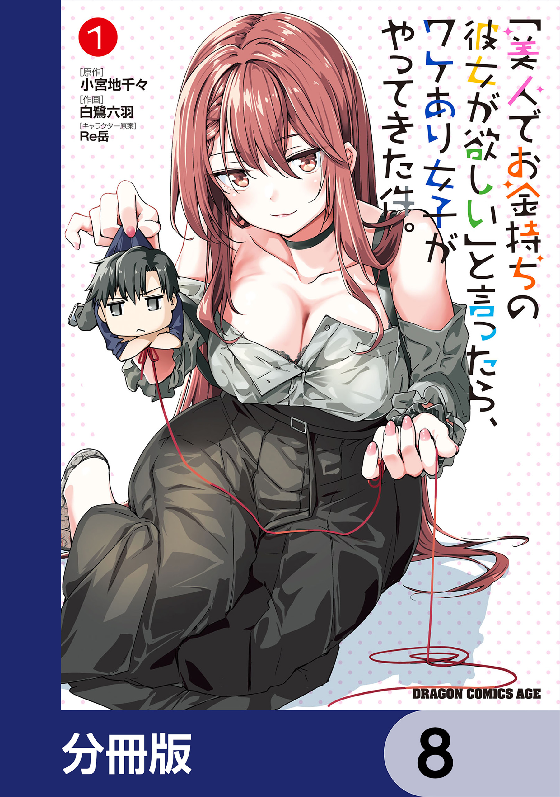 「美人でお金持ちの彼女が欲しい」と言ったら、ワケあり女子がやってきた件。【分冊版】　8