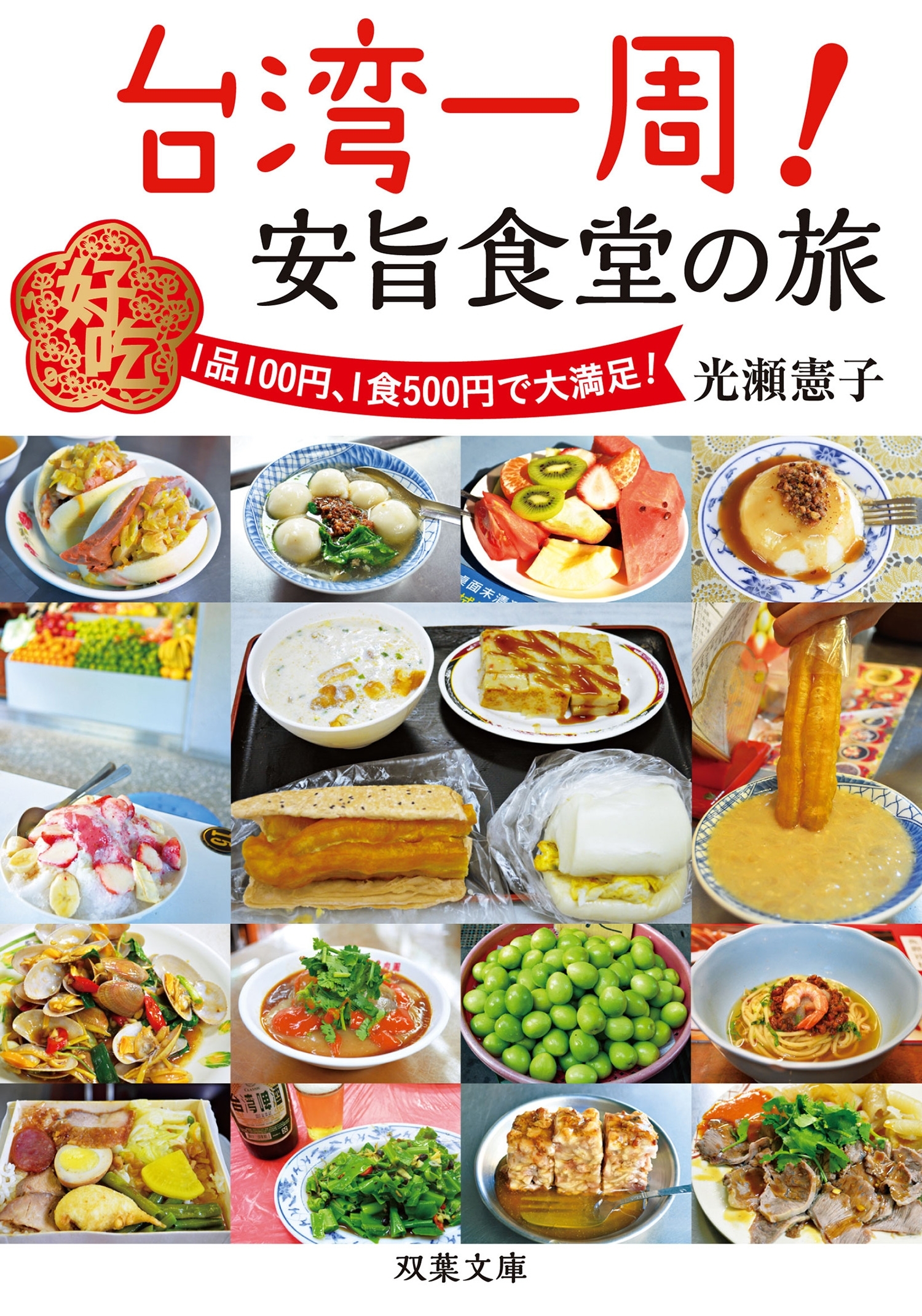 台湾一周! 安旨食堂の旅