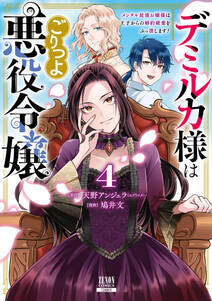 デミルカ様はごりつよ悪役令嬢 メンタル最強お嬢様は王子からの婚約破棄をぶっ潰します!