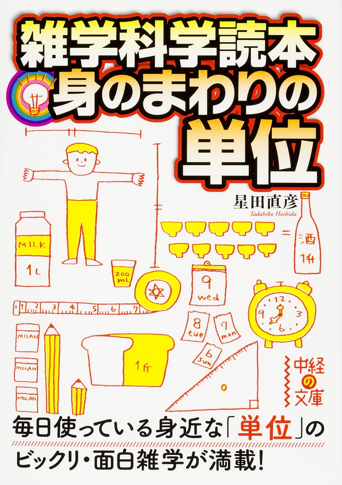雑学科学読本シリーズ