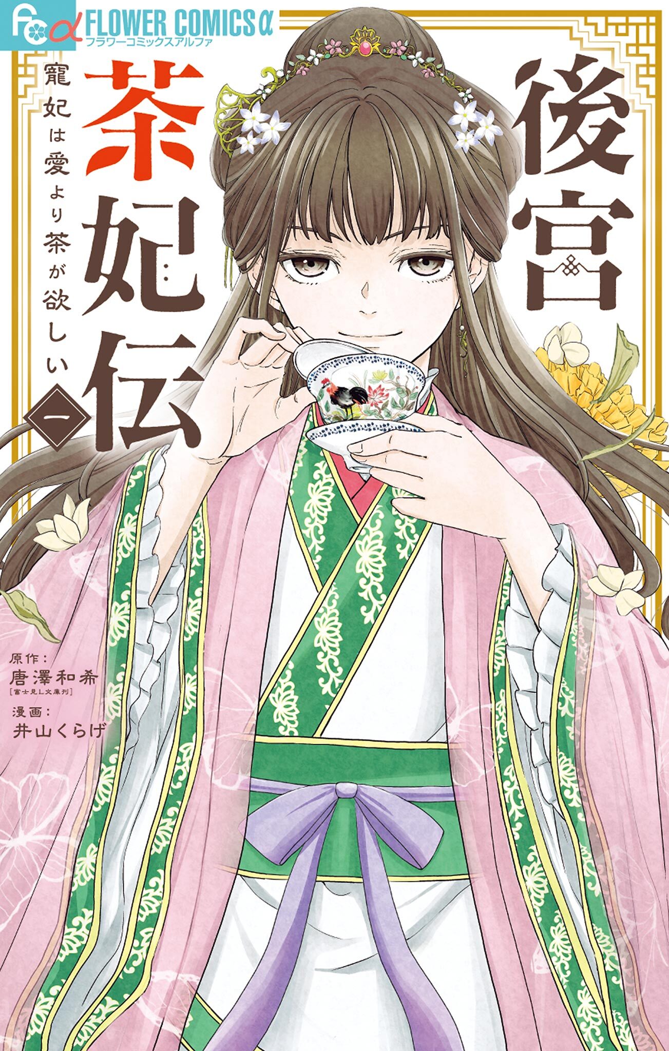 【期間限定　無料お試し版　閲覧期限2026年8月20日】後宮茶妃伝～寵妃は愛より茶が欲しい～ 1