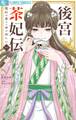 【期間限定 無料お試し版 閲覧期限2026年8月20日】後宮茶妃伝~寵妃は愛より茶が欲しい~ 1