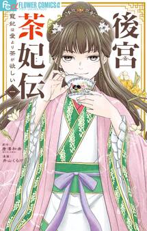【期間限定 無料お試し版 閲覧期限2026年8月20日】後宮茶妃伝~寵妃は愛より茶が欲しい~ 1
