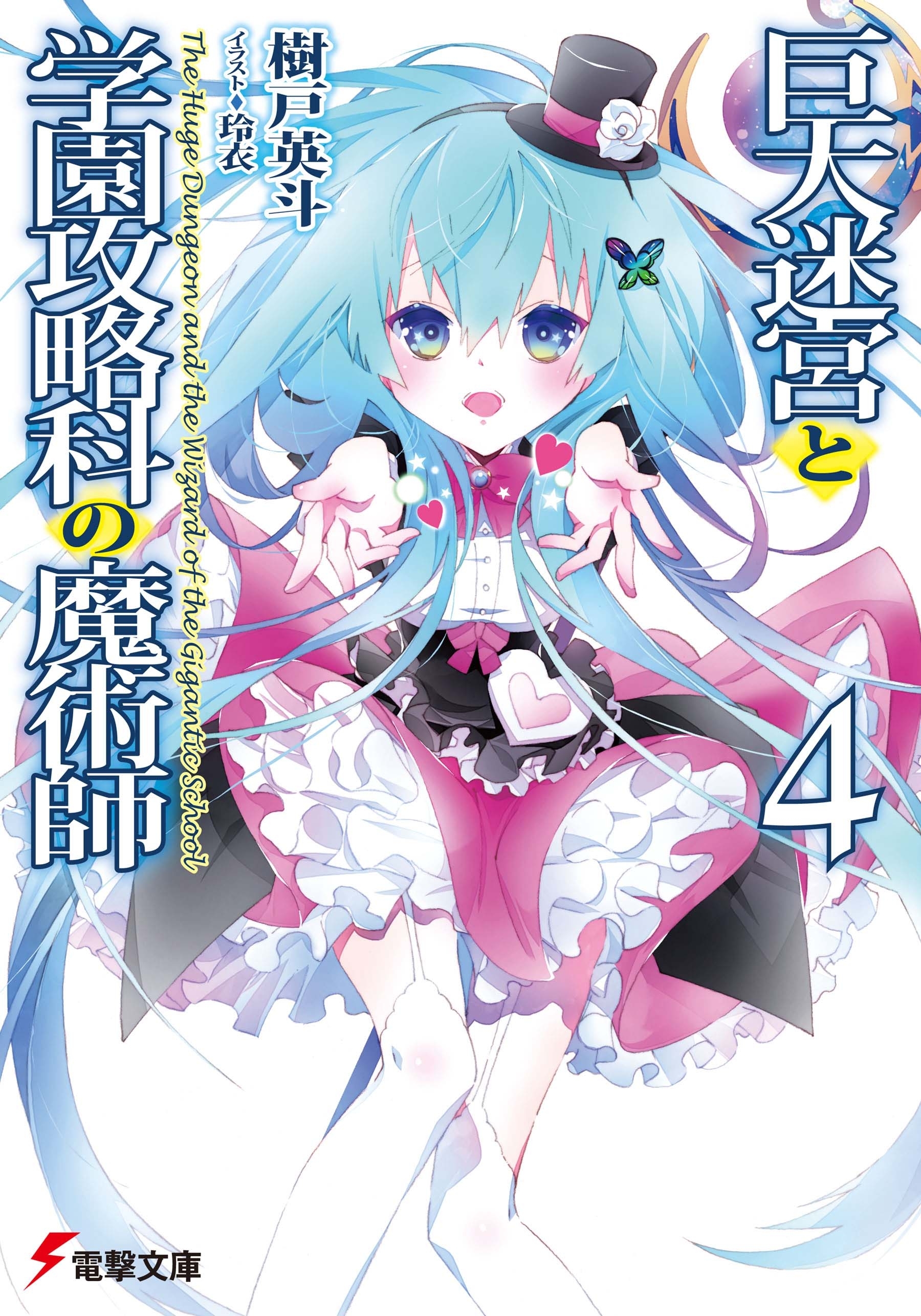 巨大迷宮と学園攻略科の魔術師