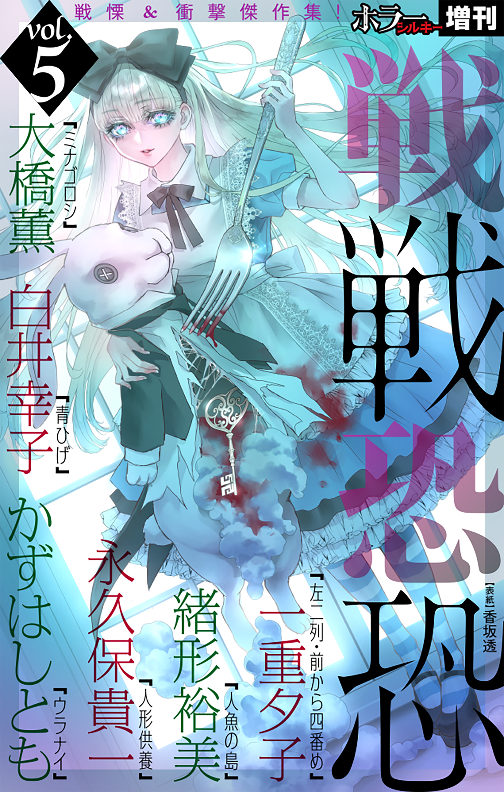 ホラー シルキー増刊 戦戦恐恐 Vol.5
