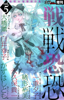 ホラー シルキー増刊 戦戦恐恐