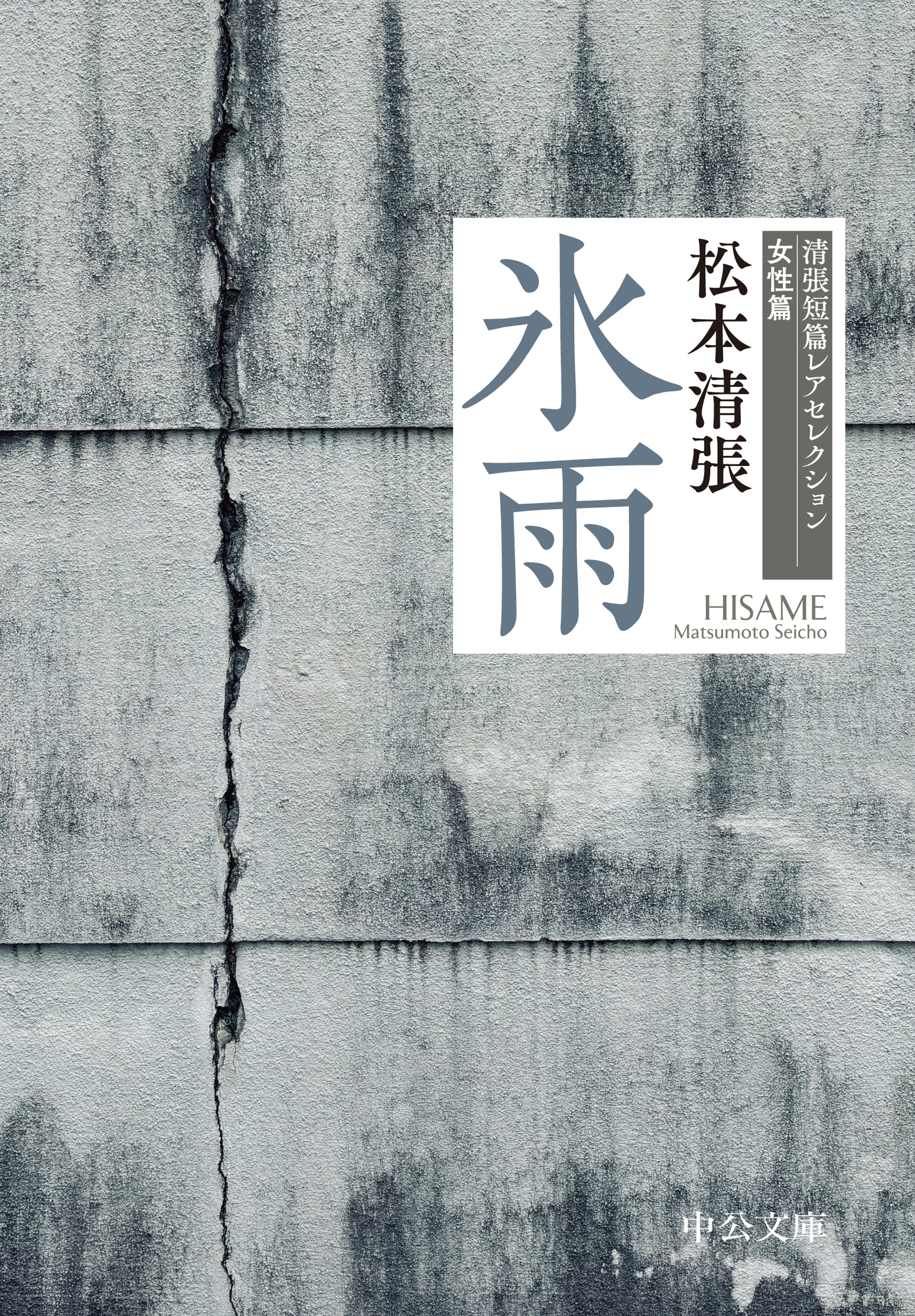 氷雨　清張短篇レアセレクション　女性篇