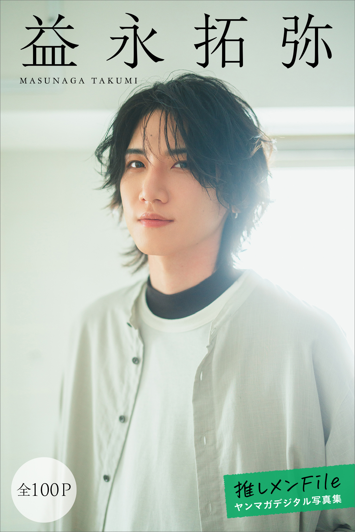 益永拓弥　【全１００Ｐ】推しメンＦｉｌｅ　ヤンマガデジタル写真集