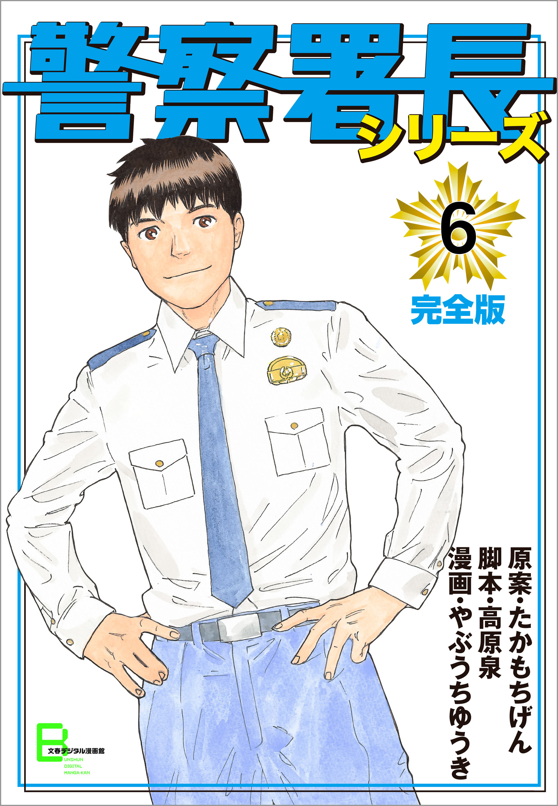 警察署長シリーズ 完全版 6 無料 試し読みなら Amebaマンガ 旧 読書のお時間です