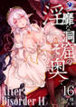 淫靡な洞窟のその奥で(16) After Disorder 11