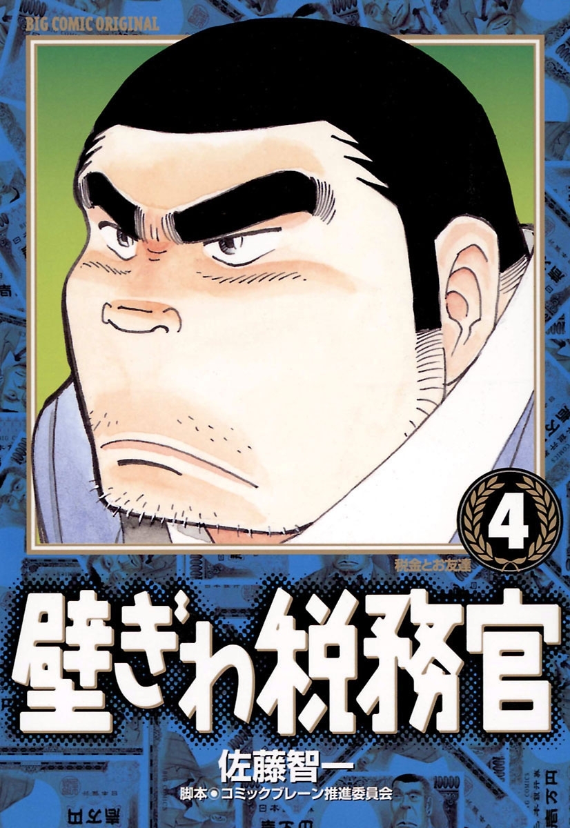 壁ぎわ税務官　4