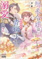 塩系令嬢は糖度高めな青獅子に溺愛される【電子版限定書き下ろしSS付】 2巻