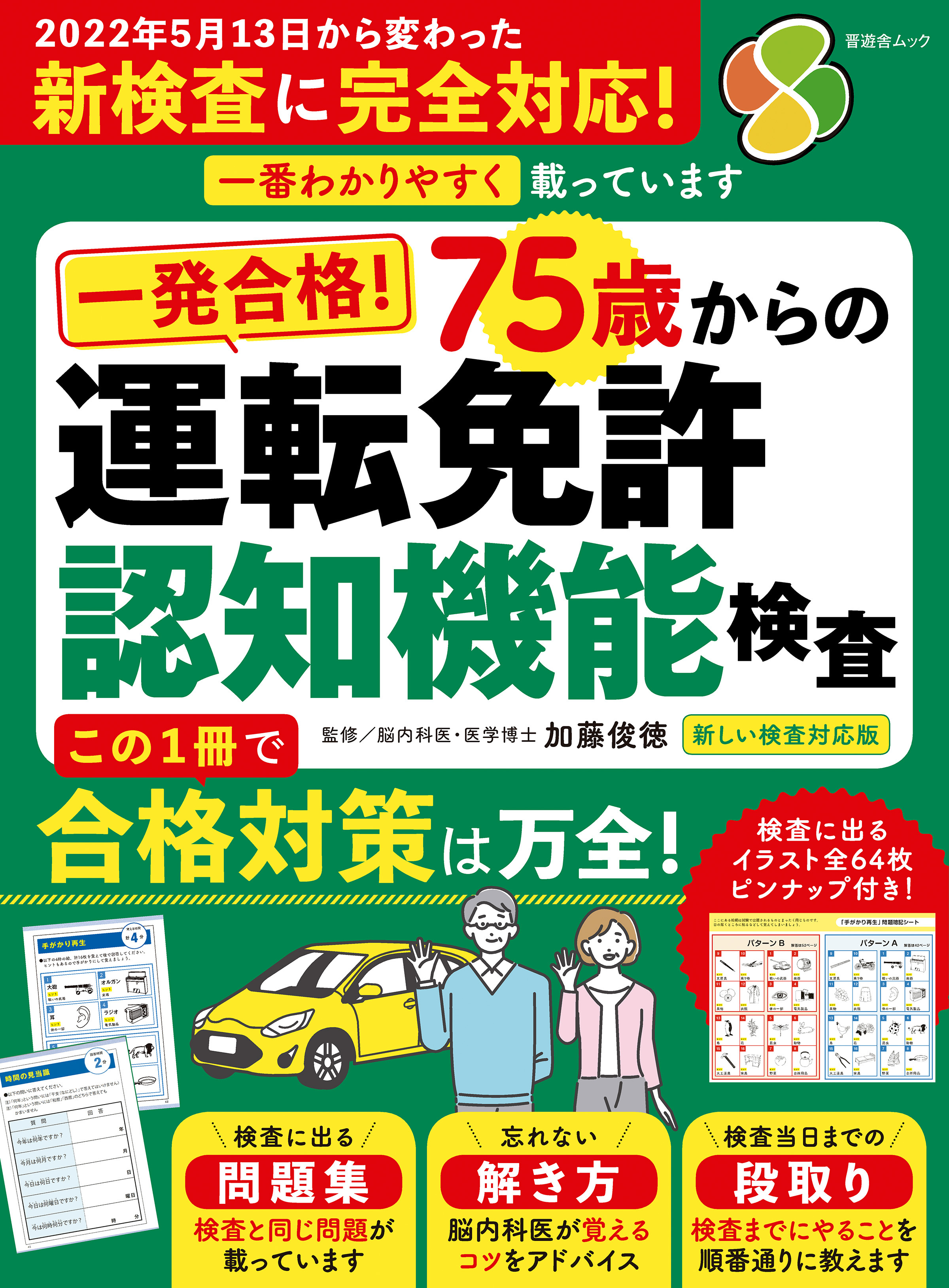 晋遊舎ムック　一発合格！ 75歳からの 運転免許認知機能検査 2022新しい検査対応版