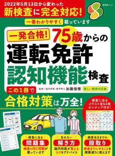 晋遊舎ムック 一発合格! 75歳からの 運転免許認知機能検査 2022新しい検査対応版