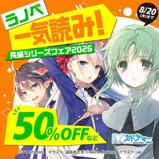 ラノベ一気読み!長編シリーズフェア2026