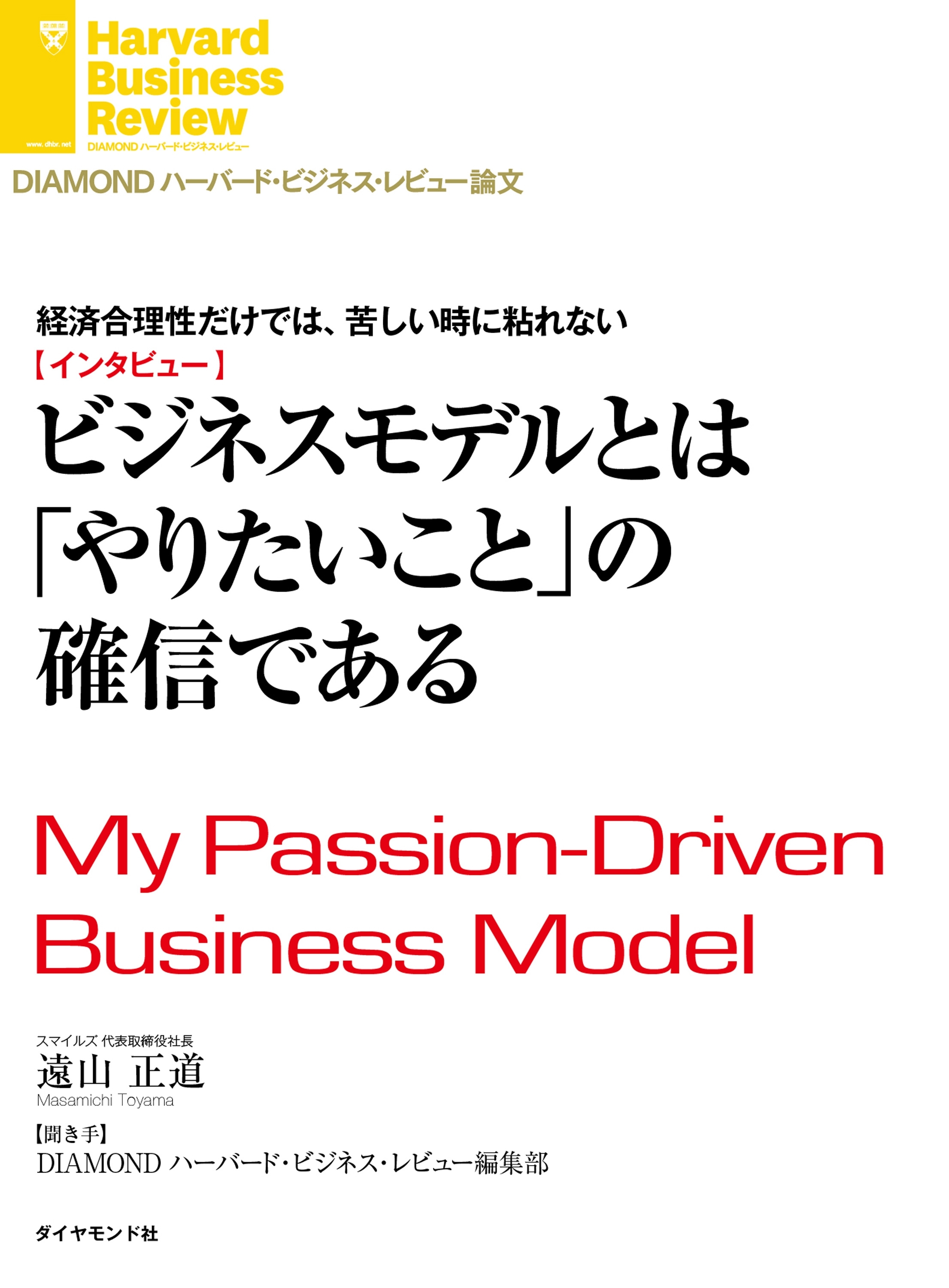 経済合理性だけでは、苦しい時に粘れない　ビジネスモデルとは「やりたいこと」の確信である（インタビュー）