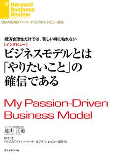 経済合理性だけでは、苦しい時に粘れない ビジネスモデルとは「やりたいこと」の確信である(インタビュー)