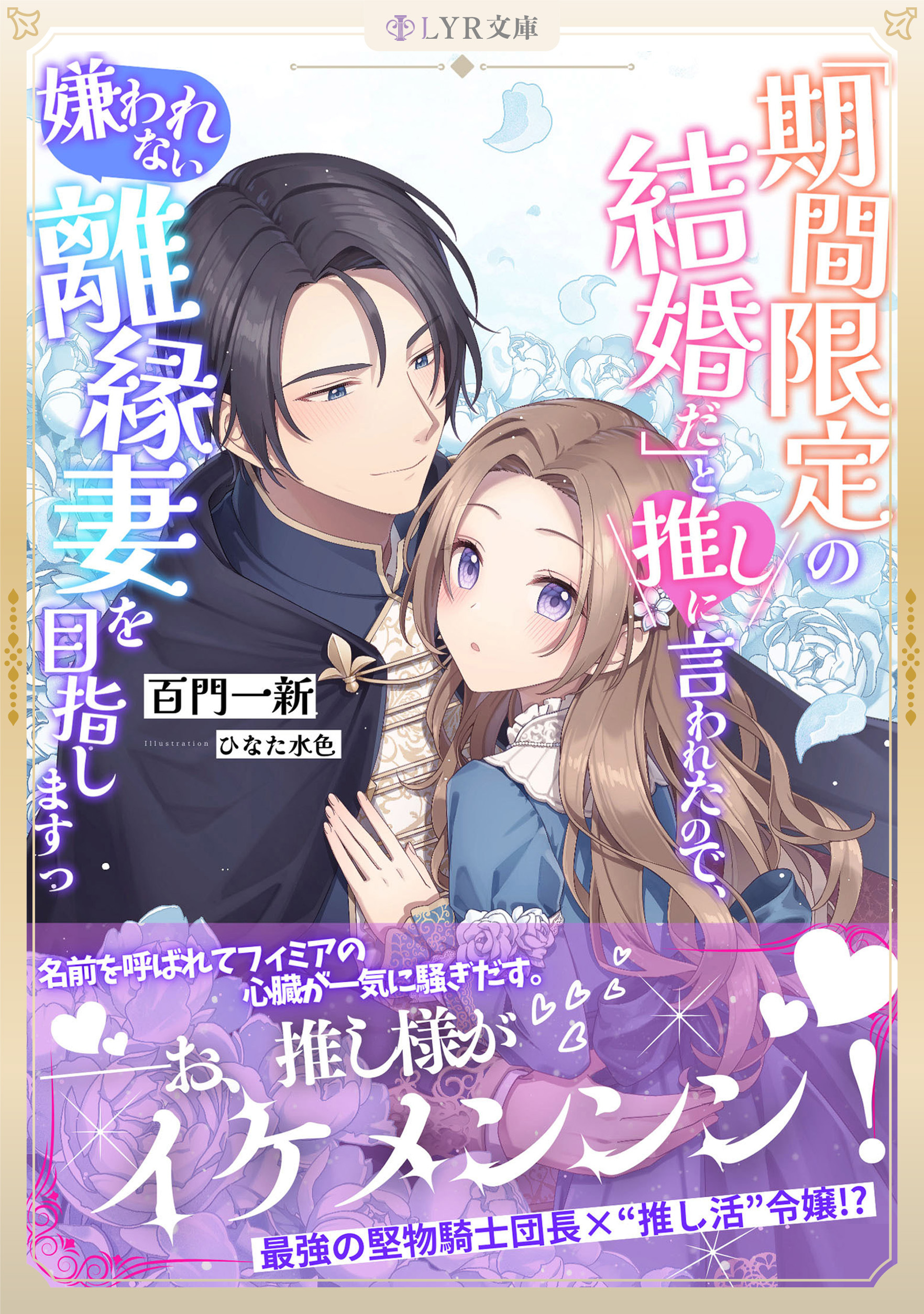 「期間限定の結婚だ」と推しに言われたので、嫌われない離縁妻を目指しますっ