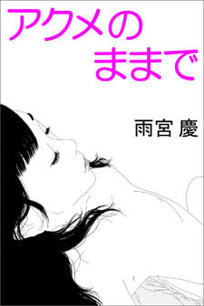 アクメのままで