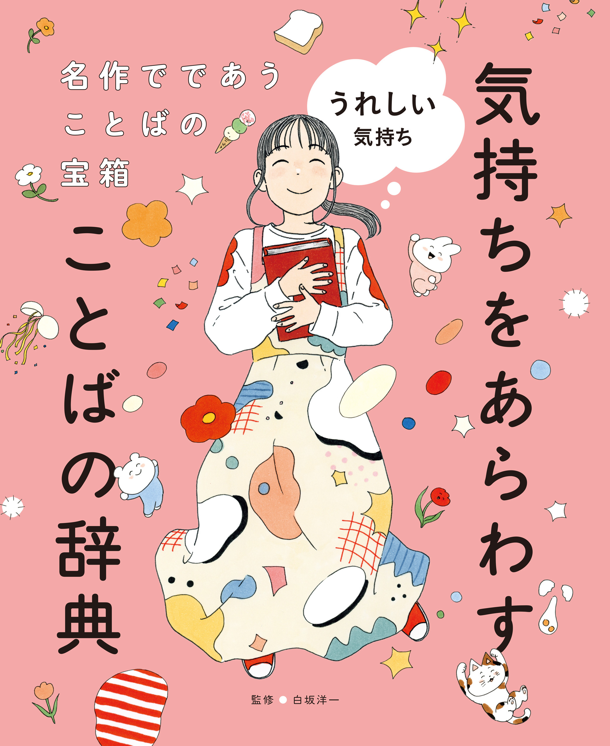 うれしい気持ち１　名作でであうことばの宝箱 　気持ちをあらわすことばの辞典
