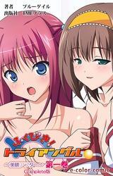 ふくびき！トライアングル～美晴アフター～ 第一巻 Complete版【フルカラー】