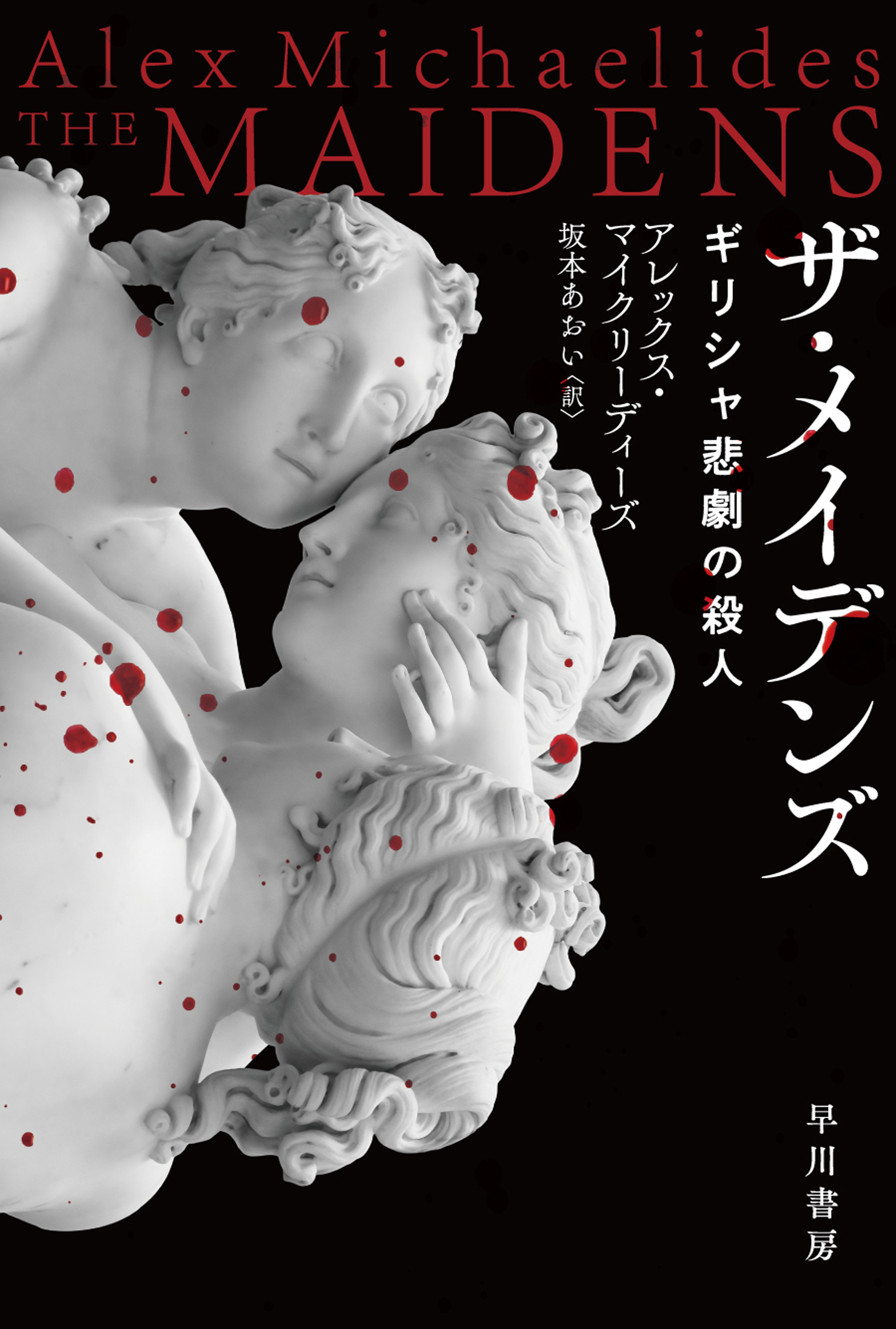 ザ・メイデンズ　ギリシャ悲劇の殺人