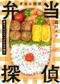 弁当探偵 愛とマウンティングの玉子焼き