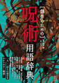 創作のための呪術用語辞典