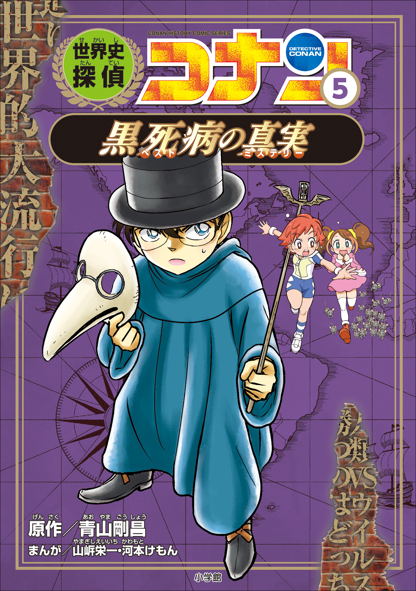 世界史探偵コナン2巻|青山剛昌,山岸栄一,斉藤むねお|人気漫画を無料で 