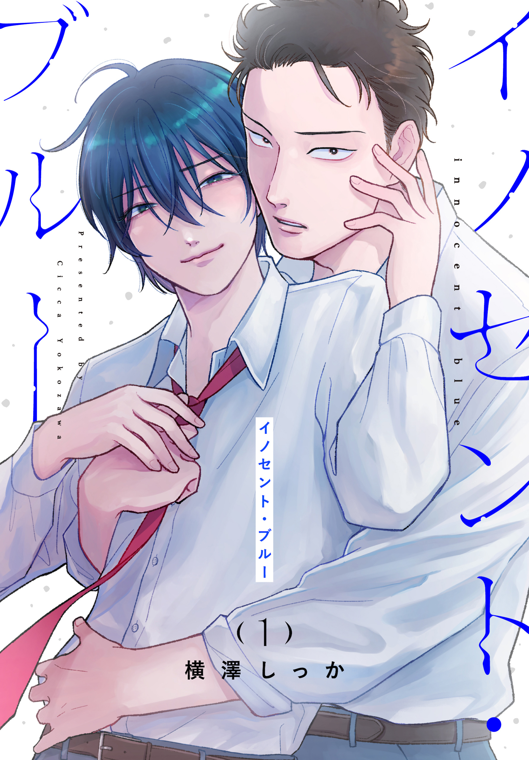 【期間限定　試し読み増量版　閲覧期限2026年4月16日】イノセント・ブルー（１）